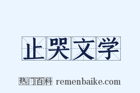 止哭文学是什么意思的图片